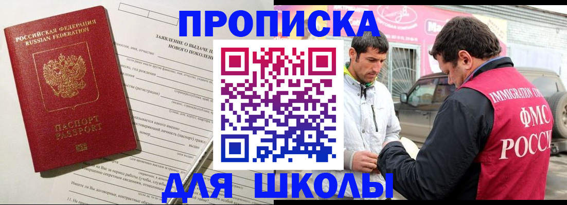 прописка для школы в Тихорецке